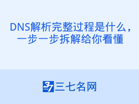 DNS解析完整过程是什么,一步一步拆解给你看懂