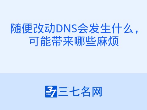 随便改动DNS会发生什么，可能带来哪些麻烦