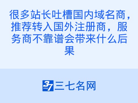 很多站长吐槽国内域名商，推荐转入国外注册商，服务商不靠谱会带来什么后果